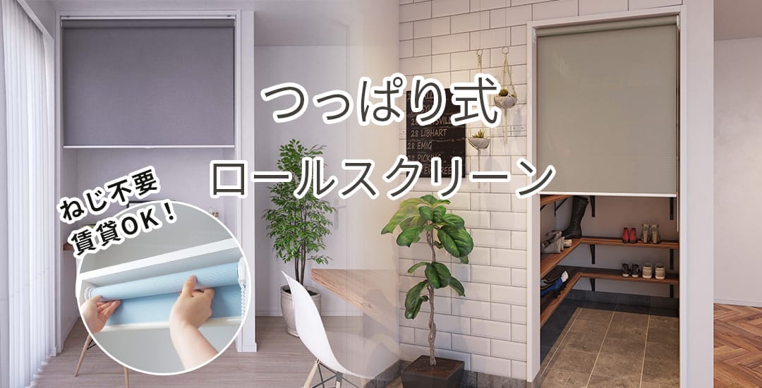 つっぱりロールスクリーン