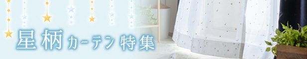 星空柄カーテン特集
