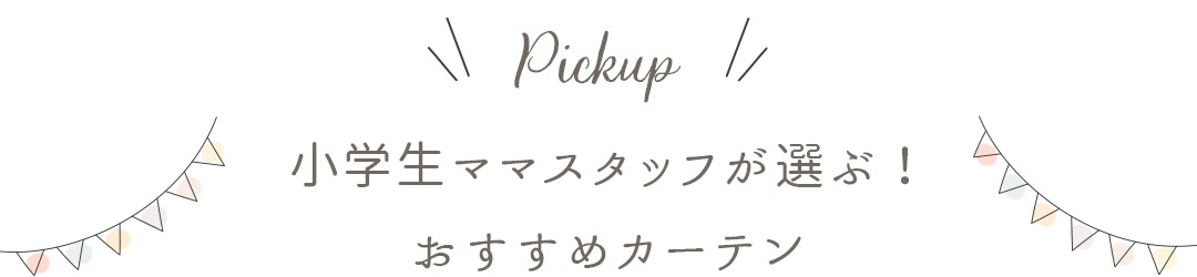 小学生ママスタッフが選ぶおすすめカーテン