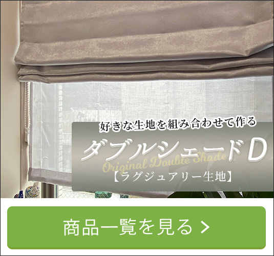 ダブルシェードD