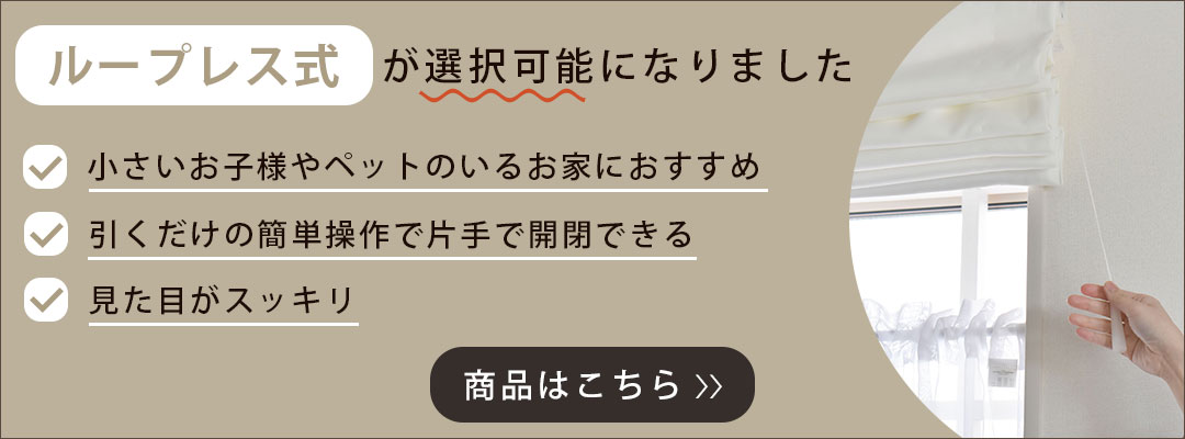 ループレス式シェードカーテンはこちら
