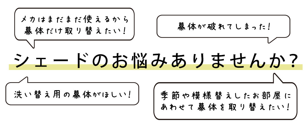 シェードカーテンのお悩み