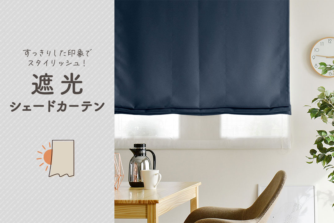 遮光シェードカーテン