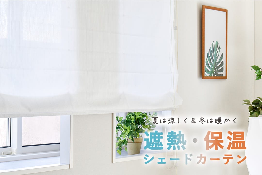 遮熱・保温シェードカーテン