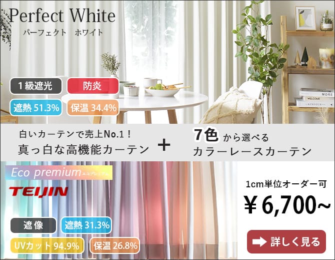 １級遮光防炎カーテン　パーフェクトホワイト+遮熱UVカットカラーレースカーテン　エコプレミアムのセット
