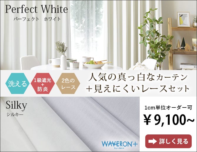 白い1級遮光防炎パーフェクトホワイト+プライバシー防炎レースカーテンシルキーのセット