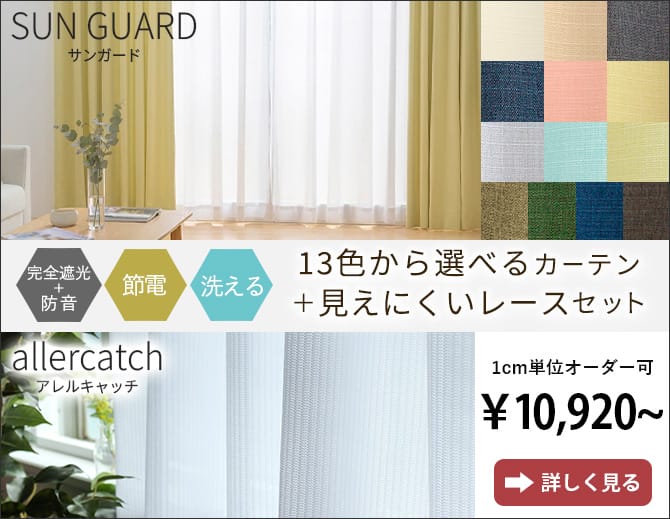 完全遮光・防炎カーテン サンガード+プライバシー防炎レースカーテン　アレルキャッチのセット