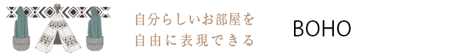 ボーホーカーテン