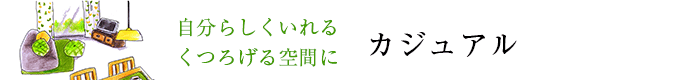 カジュアルカーテン