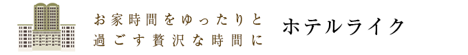 ホテルライクカーテン