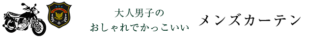 メンズカーテン