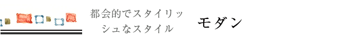 モダンカーテン