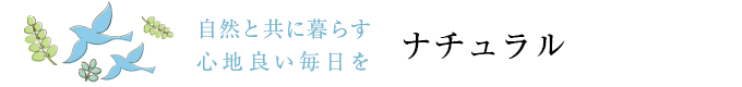 ナチュラルカーテン