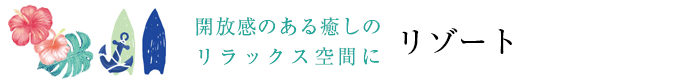 リゾートカーテン