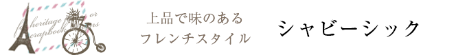 シャビーシックカーテン