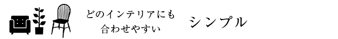 シンプルカーテン