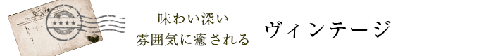ヴィンテージカーテン