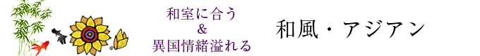 和風・アジアンカーテン
