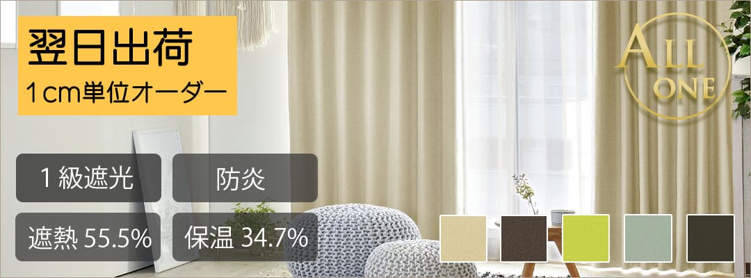 人気NO.1オールワン翌日出荷