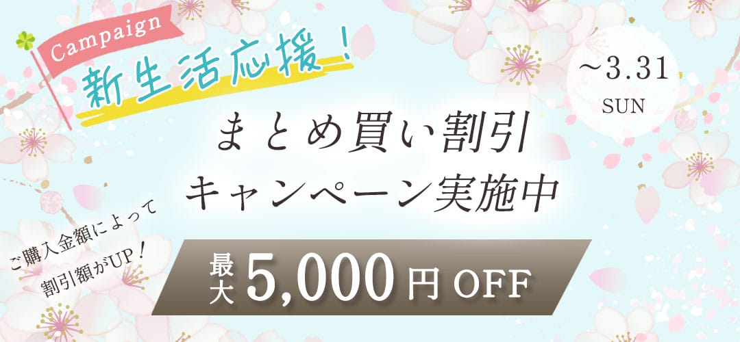 まとめ買い割引キャンペーン実施中