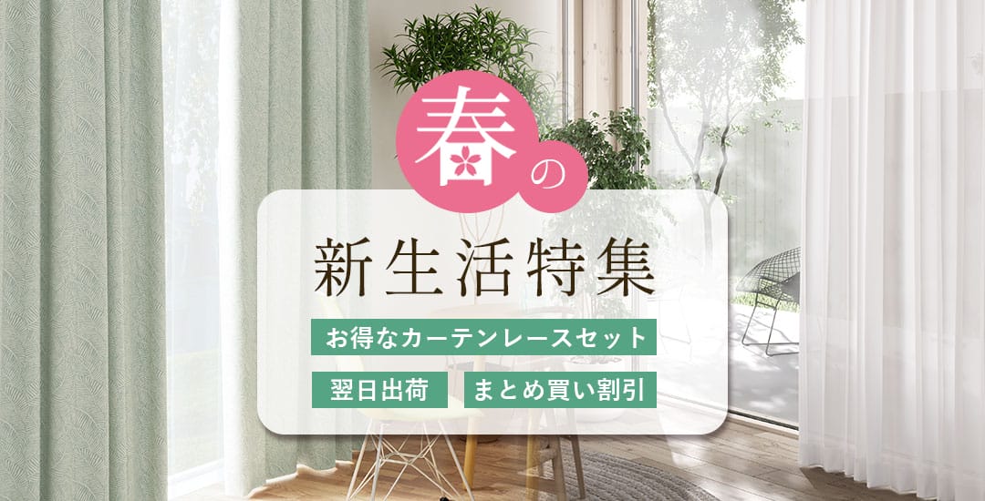 新生活応援カーテン特集