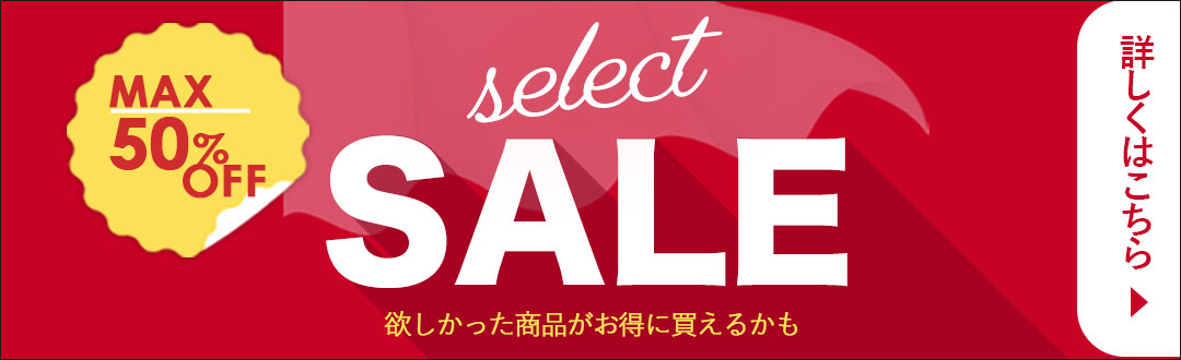 セレクトセール