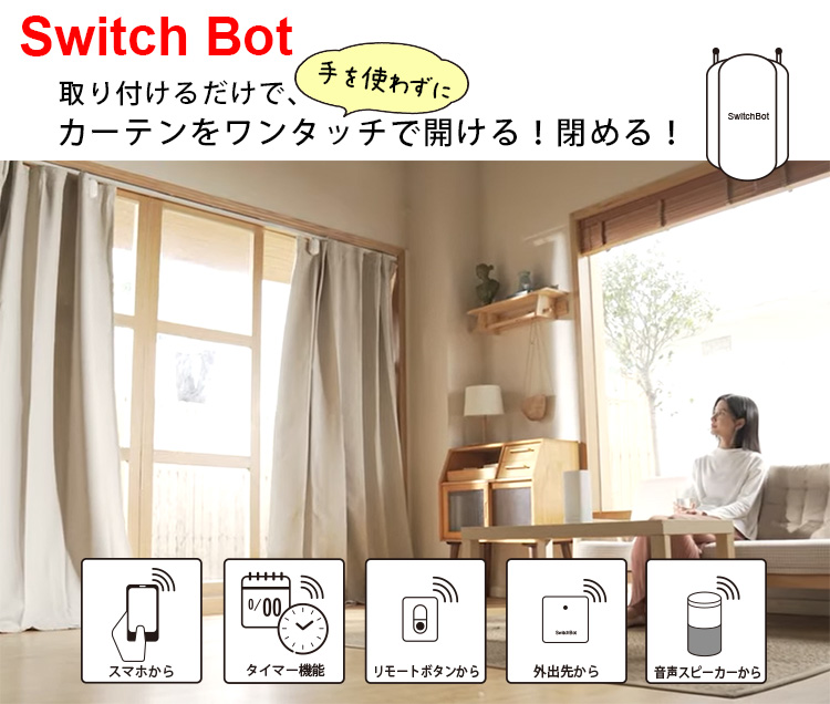 スイッチボット