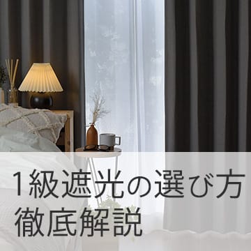 おすすめブログ記事｜後悔しない！1級遮光カーテンの選び方を徹底解説！遮光性を高めるプチテクニックも
