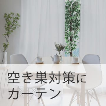 おすすめブログ記事｜空き巣対策に【カーテン】が欠かせない！データから読み解く安全な家・部屋づくりとは