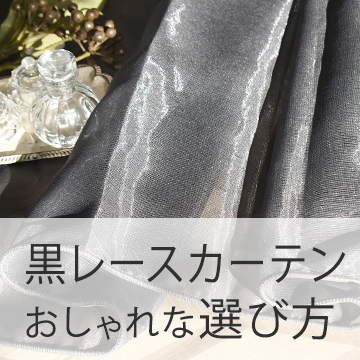 おすすめブログ記事｜黒のレースカーテンでおしゃれに垢抜ける！モダンな部屋を作る選び方とコーディネート例