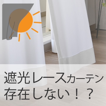 おすすめブログ記事｜「遮光レースカーテン」は存在しない？光・視線・熱を遮る正しい選び方とおすすめ機能まとめ