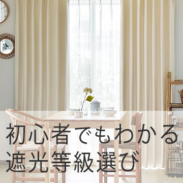 初心者でもわかる遮光カーテンの等級選び！後悔しない1級・2級・3級の選び方のポイント