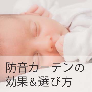 おすすめブログ記事｜防音カーテンは本当に効果があるの？選ぶときのチェックポイント＆効果的な使い方紹介
