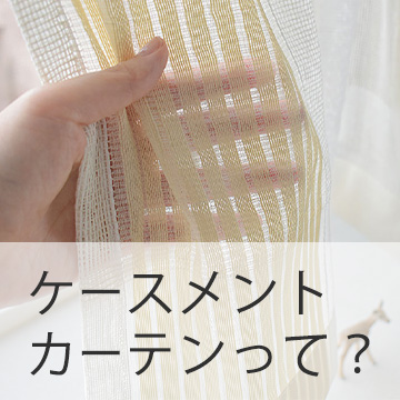 おすすめブログ記事｜ケースメントカーテンでレトロモダンな空間づくり！リノベ物件や古民家カフェ風にも【おすすめ4選】