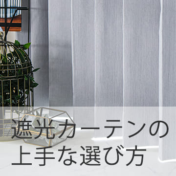 おすすめブログ記事｜【遮光カーテンの選び方】ライフスタイル・好みに合わせたおしゃれな部屋づくり