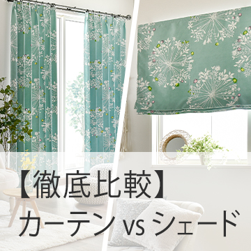 おすすめブログ記事｜「【徹底比較】カーテン vs シェード｜あなたはどっち？メリットデメリット・選び方の違い