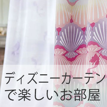 おすすめブログ記事｜大人の女性向け！ディズニーカーテンの厚地・レースで部屋を楽しくおしゃれに。