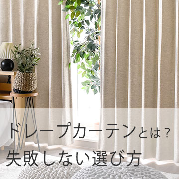 おすすめブログ記事｜【徹底解説】ドレープカーテンとは？特徴や機能、失敗しない選び方のポイント3つ