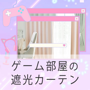 おすすめブログ記事｜【ゲーマー女子必見】かわいいゲーム部屋に最適な遮光カーテン！機能性で選ぶおすすめ7選