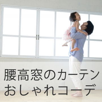 おすすめブログ記事｜腰高窓のカーテンをおしゃれに！コーディネート術＆正しいサイズの測り方