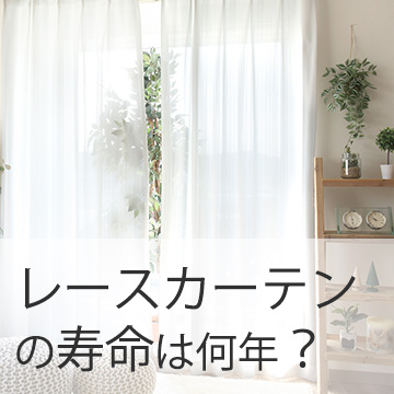 おすすめブログ記事|
レースカーテンの寿命は?劣化サインと長持ちさせるコツを解説