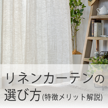 おすすめブログ記事｜リネンカーテンの選び方｜オーダーのメリット・特徴とおすすめ品を解説
