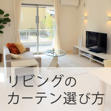 おすすめブログ記事｜快適なリビング作りはカーテンから！リビングカーテンの選び方って？