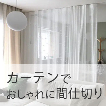 おすすめブログ記事｜おしゃれな間仕切りカーテンのおすすめはコレ！暑さ＆寒さ対策や目隠しも叶えて年中快適♪