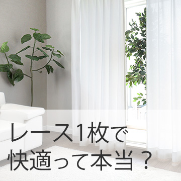 おすすめブログ記事｜レースカーテン1枚で快適って本当？ミニマリストのカーテン選び