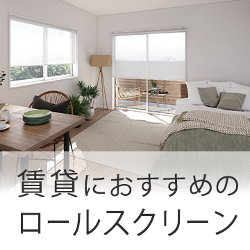 おすすめブログ記事｜賃貸でロールスクリーンを！穴を開けない取り付け方【つっぱり式・カーテンレール付け】