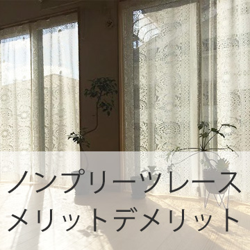 おすすめブログ記事|ノンプリーツ レースカーテンのメリット・デメリットとは?後悔しない選び方解説と事例をご紹介!