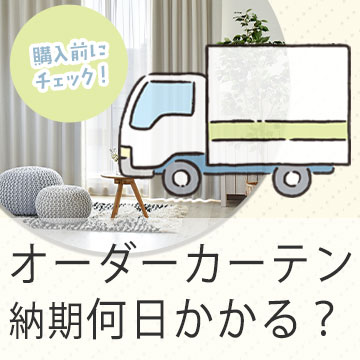 【購入前にチェック】オーダーカーテンの納期は何日？お急ぎ対応の最短翌日出荷も！