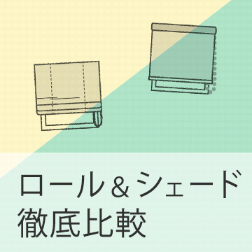 初心者必見！ロールスクリーンorシェードカーテン徹底比較！1分で簡単診断も♪