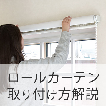 おすすめブログ記事｜【取付動画あり】初心者でも失敗なし！ロールスクリーンの取り付け方＆選び方